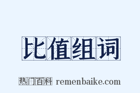 比值组词是什么意思的图片